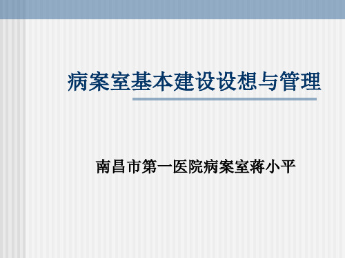 (10)病案室基本设置的设想与管理-蒋小平