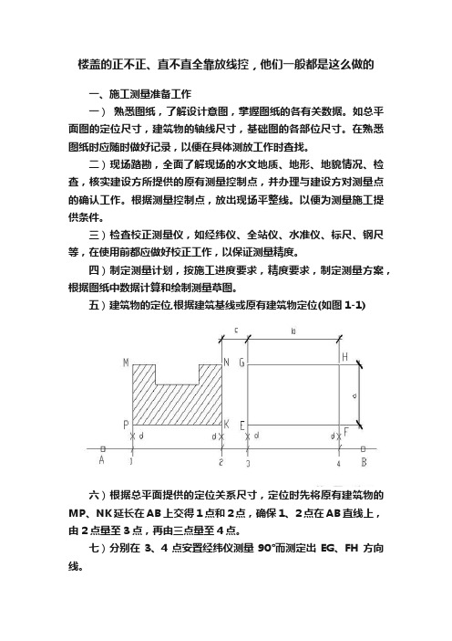 楼盖的正不正、直不直全靠放线控，他们一般都是这么做的