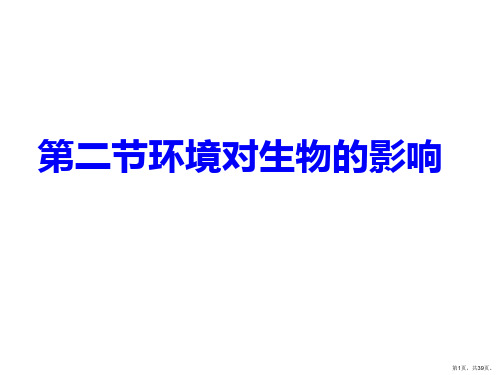 14.1 环境对生物的影响 课件(北京课改版八年级下) (共39张PPT)