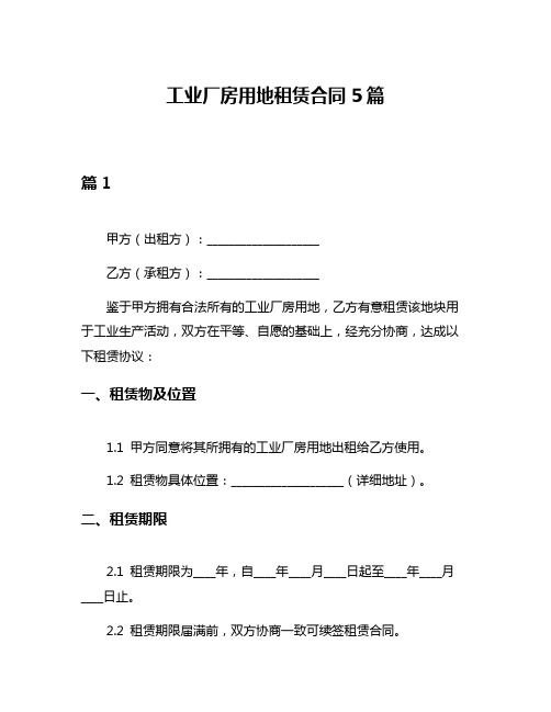 工业厂房用地租赁合同5篇