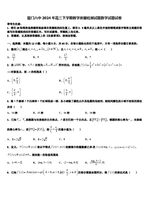 厦门六中2024年高三下学期教学质量检测试题数学试题试卷