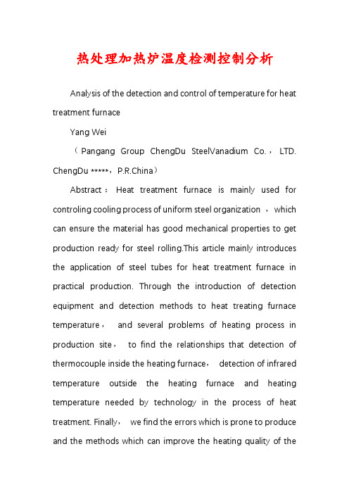 热处理加热炉温度检测控制分析