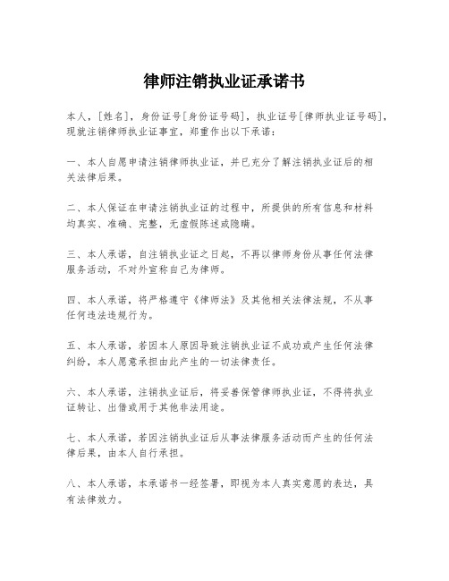 律师注销执业证承诺书