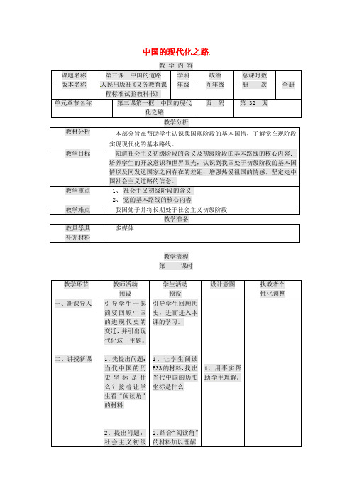 九年级政治全册第一单元世界大舞台第3课中国的道路中国的现代化之路教案人民版