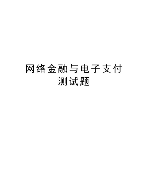 网络金融与电子支付测试题知识讲解