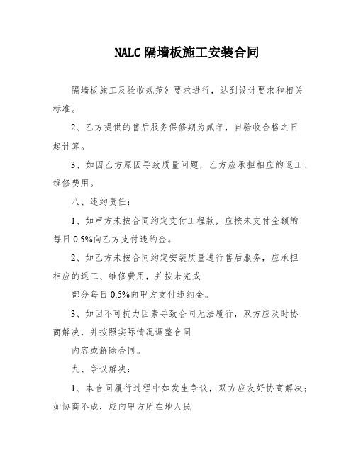 NALC隔墙板施工安装合同