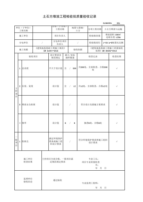 土石方堆放工程检验批质量验收记录