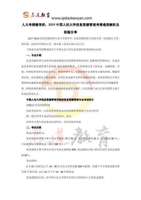 人大考博辅导班：2019中国人民大学信息资源管理考博难度解析及经验分享