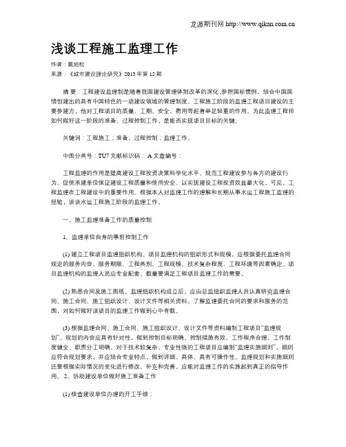 浅谈工程施工监理工作