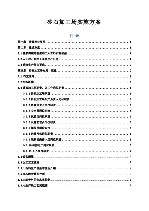 砂石料场建设方案