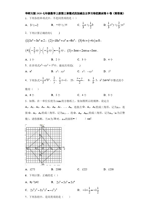 华师大版2020七年级数学上册第三章整式的加减自主学习培优测试卷B卷(附答案)