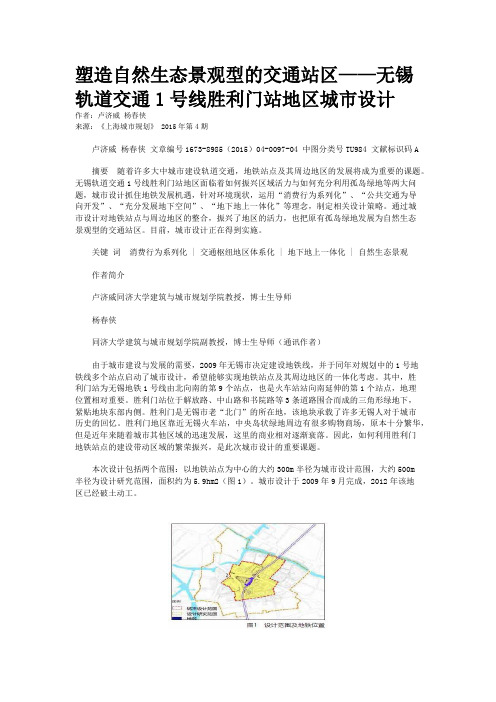 塑造自然生态景观型的交通站区——无锡轨道交通1号线胜利门站地