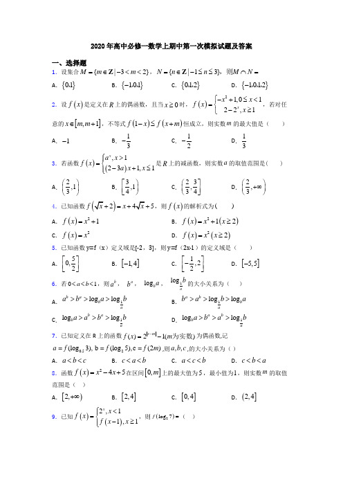 2020年高中必修一数学上期中第一次模拟试题及答案