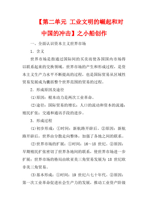 高中历史 第二单元 工业文明的崛起和对中国的冲击单元整合提升教案(含解析)