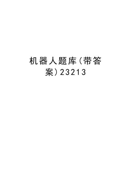 机器人题库(带答案)23213教学总结