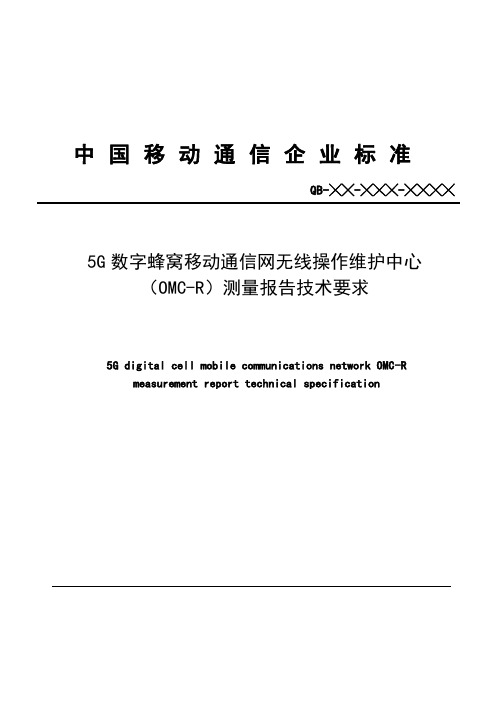 5G NR数字蜂窝移动通信网无线操作维护中心(OMC-R)测量报告技术要求