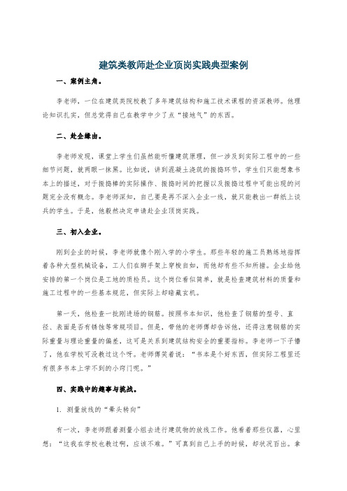 建筑类教师赴企业顶岗实践典型案例