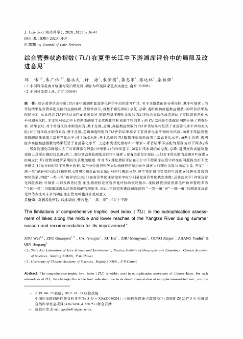 综合营养状态指数(tli)在夏季长江中下游湖库评价中的局限及改进意见