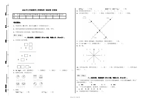 2022年三年级数学上学期每周一练试卷 含答案