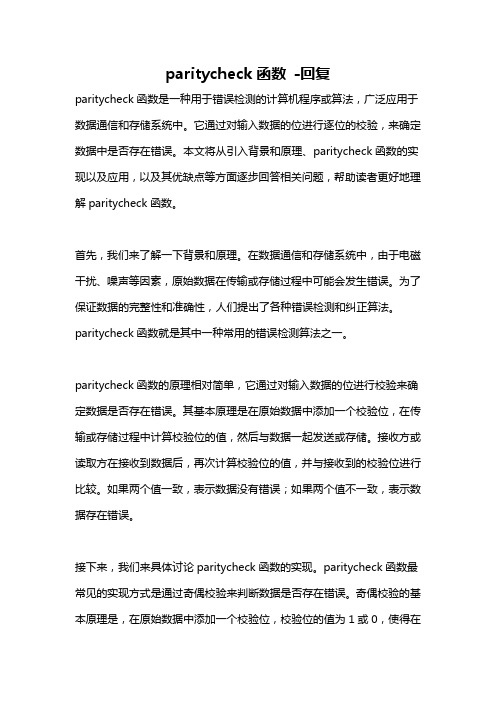 paritycheck函数 -回复