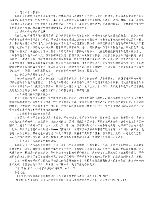 奥尔夫音乐教学法在音乐课堂的运用.pdf