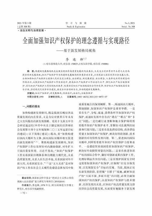 全面加强知识产权保护的理念遵循与实现路径——基于新发展格局视角