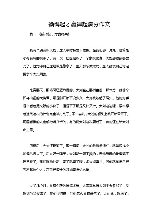 输得起才赢得起满分作文