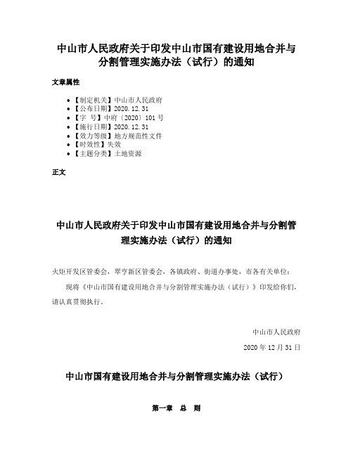 中山市人民政府关于印发中山市国有建设用地合并与分割管理实施办法（试行）的通知