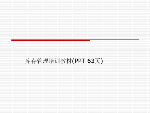 库存管理培训教材(PPT 63页)