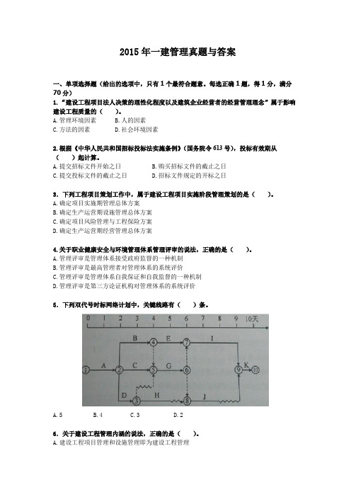 2015一建管理真题与答案