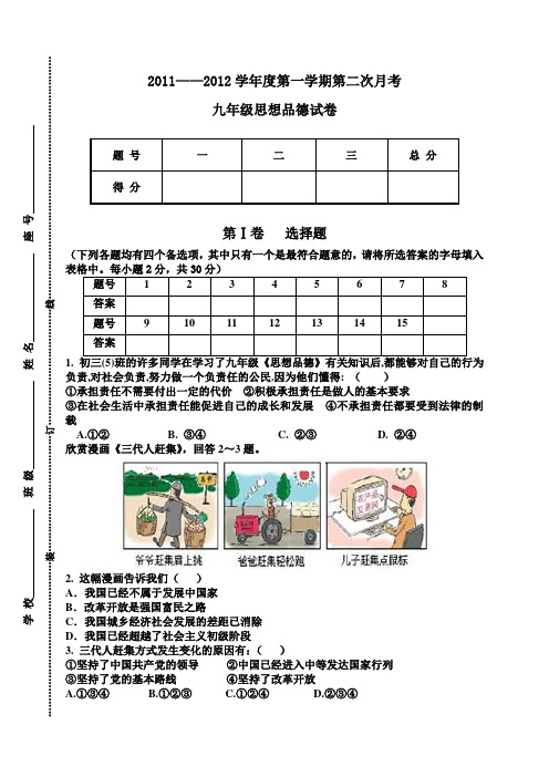 九年级思想品德 第二次阶段考试题