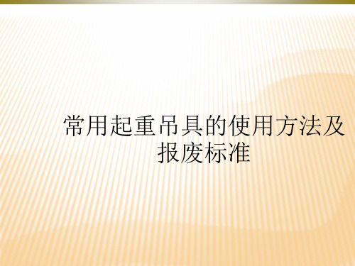 起重吊具的使用方法及报废标准 培训课件 