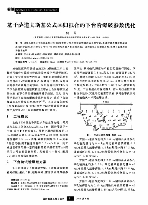 基于萨道夫斯基公式回归拟合的下台阶爆破参数优化