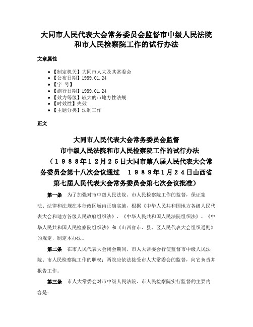 大同市人民代表大会常务委员会监督市中级人民法院和市人民检察院工作的试行办法