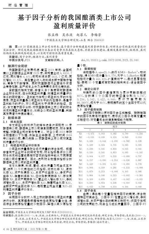 基于因子分析的我国酿酒类上市公司盈利质量评价