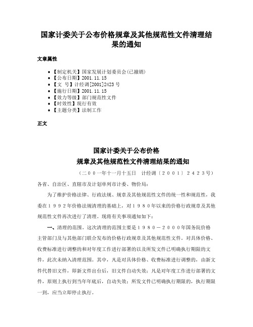 国家计委关于公布价格规章及其他规范性文件清理结果的通知