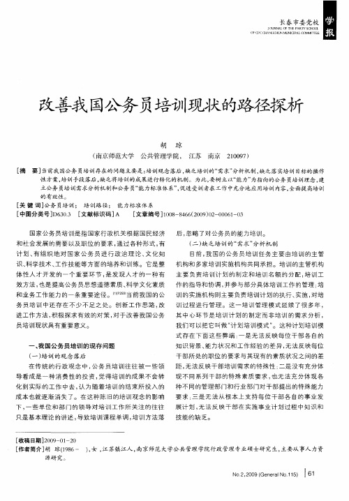 改善我国公务员培训现状的路径探析