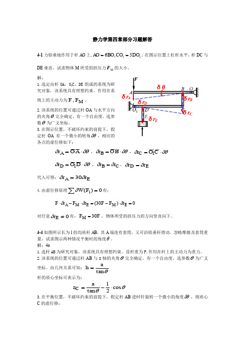 理论力学静力学第四章习题答案