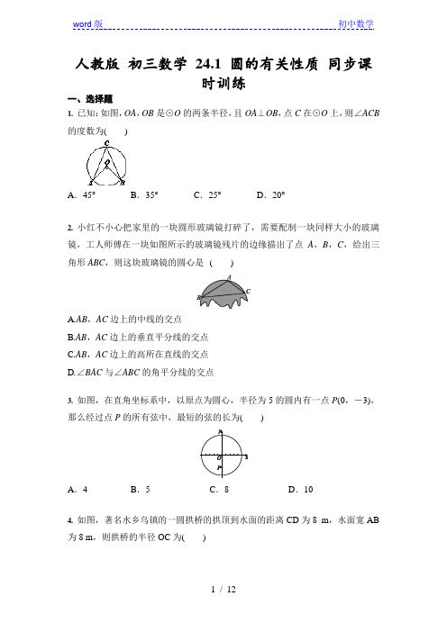 人教版九年级上册数学 24.1 圆的有关性质 同步课时训练(含答案)