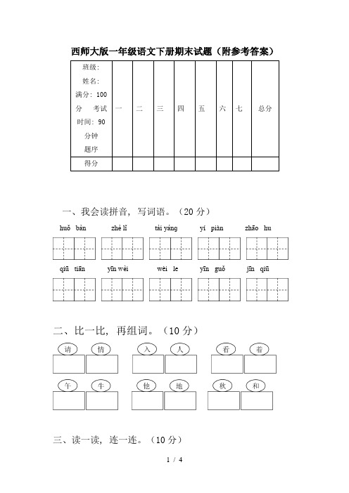 西师大版一年级语文下册期末试题(附参考答案)