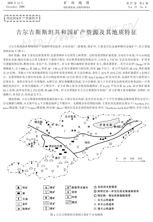 吉尔吉斯斯坦共和国矿产资源及其地质特征