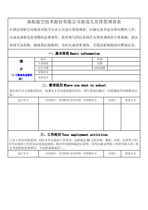 海航航空技术股份有限公司新进人员背景调查表新进人员背景调查表