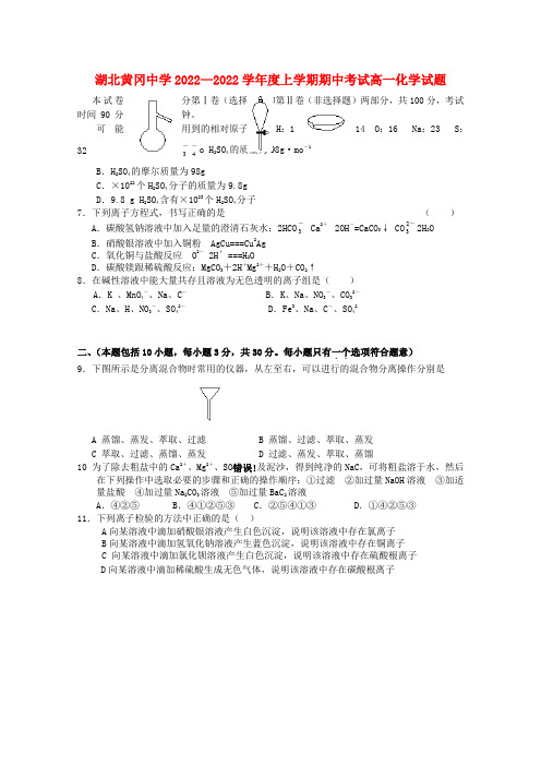 湖北省黄冈中学2022高一化学上学期期中考试