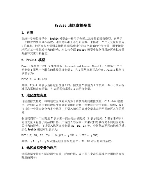 probit 地区虚拟变量