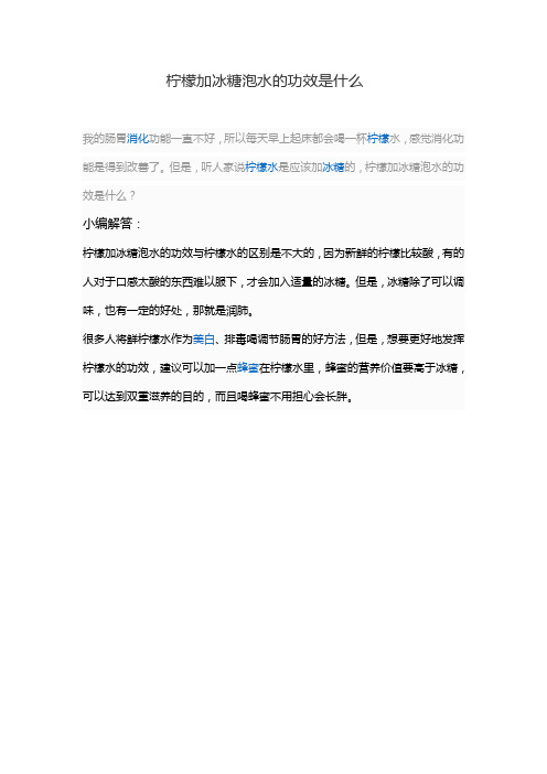 柠檬加冰糖泡水的功效是什么