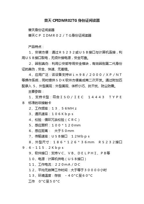 普天CPIDMR02TG身份证阅读器