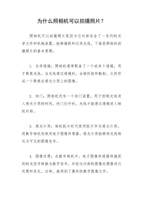 为什么照相机可以拍摄照片