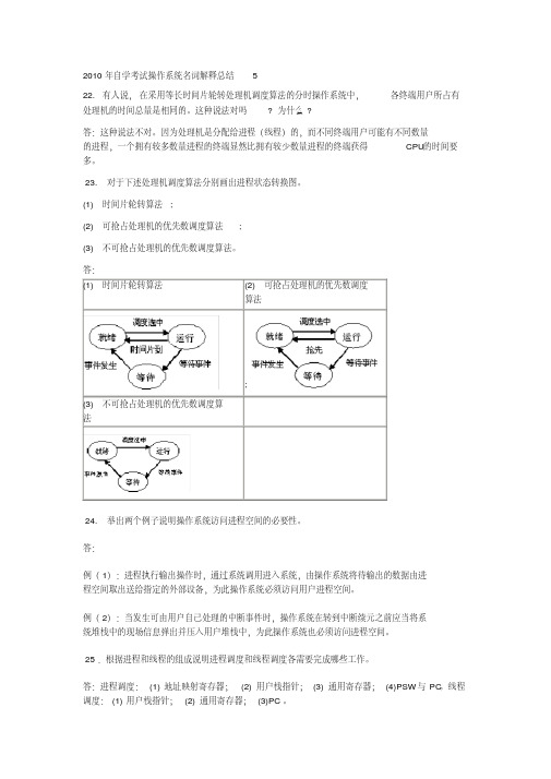 2010年自学考试操作系统名词解释总结(20200618194540).pdf