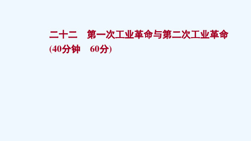 江苏专版2022版高考历史一轮复习二十二第一次工业革命与第二次工业革命作业课件新人教版2021042