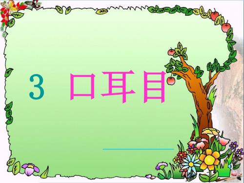 一年级语文上册识字3口耳目 精选教学PPT课件4新人教版